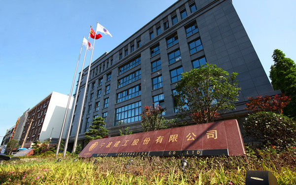 吴中宁波建工股份有限公司